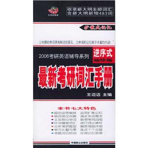 2006年考研英語輔導系列_最新考研詞匯手冊 2006年考研英語輔導系列_最新考研詞匯手冊