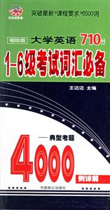 大學英語710分16級考試詞匯必備 大學英語710分16級考試詞匯必備