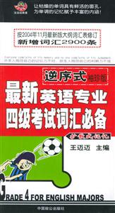 逆序式袖珍版最新英語專業(yè)四級考試詞匯必備 逆序式袖珍版最新英語專業(yè)四級考試詞匯必備