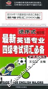 逆序式最新英語專業四級考試詞匯必備 逆序式最新英語專業四級考試詞匯必備