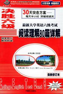 決勝六級6級考試閱讀理解80篇詳解 決勝六級6級考試閱讀理解80篇詳解
