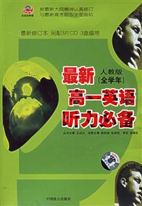 最新高一英語聽力必備人教版 最新高一英語聽力必備人教版