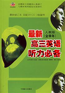 最新高三英語聽力必備人教版 最新高三英語聽力必備人教版