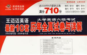 大學(xué)英語六級考試歷年全真試卷與詳解最新10套