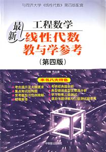 最新工程數學線性代數教與學參考 最新工程數學線性代數教與學參考