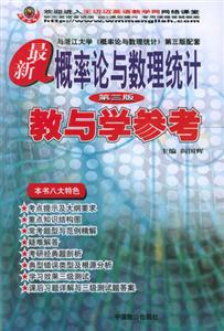 最新概率論與數理統計教與學參考 最新概率論與數理統計教與學參考