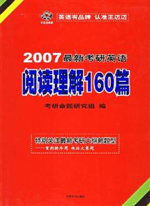 最新考研英語閱讀理解160篇 最新考研英語閱讀理解160篇