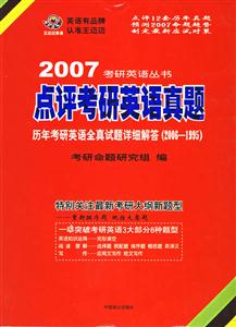 點評考研英語真題歷年考研英語全真試題詳細解答 點評考研英語真題歷年考研英語全真試題詳細解答