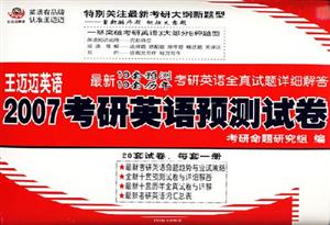 王邁邁英語2007考研英語預測試卷 王邁邁英語2007考研英語預測試卷