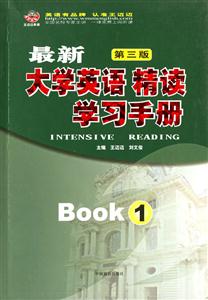 最新大學(xué)英語(yǔ)精讀學(xué)習(xí)手冊(cè)1 最新大學(xué)英語(yǔ)精讀學(xué)習(xí)手冊(cè)1
