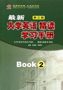 最新大學英語精讀學習手冊2 最新大學英語精讀學習手冊2