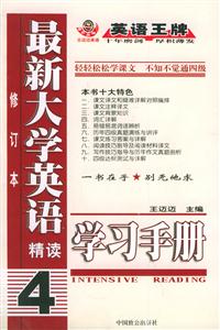 最新大學英語精讀學習手冊4 最新大學英語精讀學習手冊4