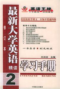 最新大學英語精讀學習手冊 最新大學英語精讀學習手冊