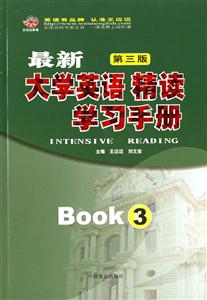 最新大學英語精讀學習手冊3 最新大學英語精讀學習手冊3