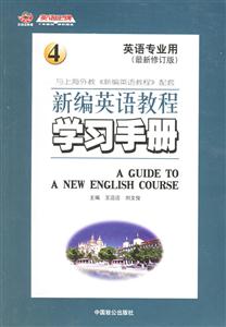 新編英語教程學(xué)習(xí)手冊(cè)4 新編英語教程學(xué)習(xí)手冊(cè)4