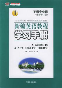 新編英語(yǔ)教程學(xué)習(xí)手冊(cè)1 新編英語(yǔ)教程學(xué)習(xí)手冊(cè)1