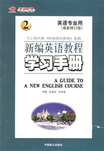 英語專業(yè)用新編英語教程學習手冊2 英語專業(yè)用新編英語教程學習手冊2