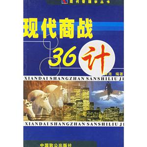 現代經營管理叢書現代商戰36計 現代經營管理叢書現代商戰36計