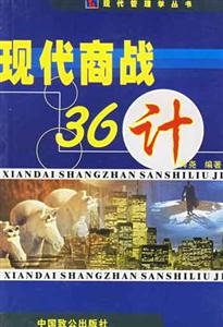 現代經營管理叢書――現代商戰36計