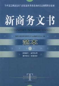 新商務文書范本上下 新商務文書范本上下