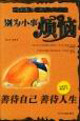 別為小事煩惱 別為小事煩惱