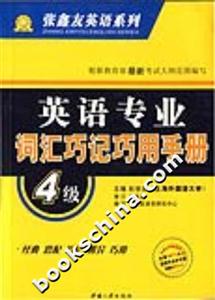 英語專業(yè)詞匯巧記巧用手冊 英語專業(yè)詞匯巧記巧用手冊