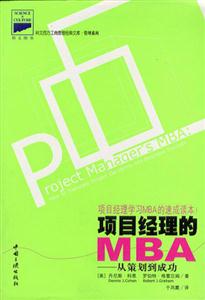 《項目經理的MBA從策劃到成功》讀后感300字：管理智慧，揭示項目成功的黃金法則！