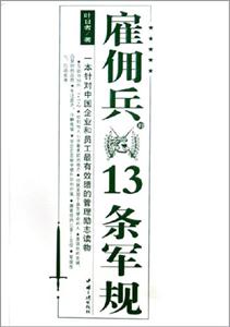 雇傭兵13條軍規 雇傭兵13條軍規