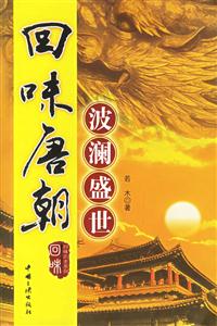 回味唐朝 回味唐朝