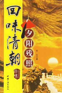 《回味清朝》讀后感500字：王朝興衰，揭示清朝歷史的風(fēng)云變幻！
