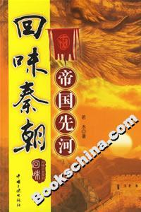 回味秦朝帝國先河