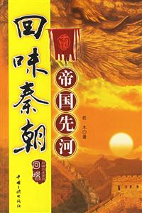 回味秦朝 回味秦朝