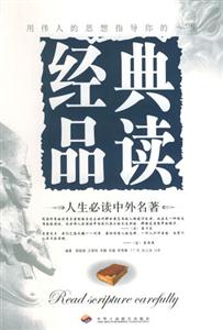 經(jīng)典品讀人生必讀中外名著 經(jīng)典品讀人生必讀中外名著
