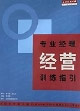 專業經理經營訓練指引 專業經理經營訓練指引