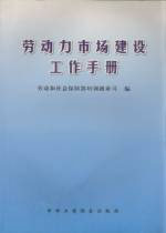 勞動力市場建設工作手冊 勞動力市場建設工作手冊
