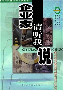 《企業家請聽我說》讀后感300字：創業心聲，揭示企業家的奮斗之路！