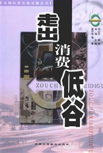 《走出消費(fèi)低谷》讀后感1000字：經(jīng)濟(jì)復(fù)蘇，揭示消費(fèi)回暖的策略與挑戰(zhàn)！