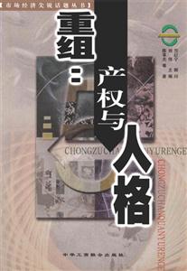重組產權與人格