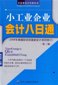 小工業企業會計八日通 小工業企業會計八日通