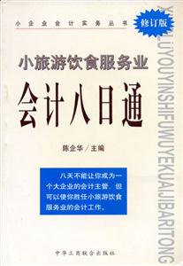 小旅游飲食服務業會計八日通 小旅游飲食服務業會計八日通