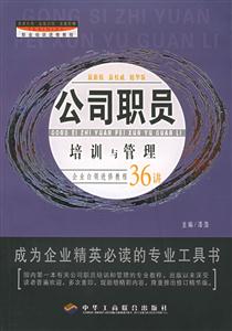 公司職員培訓(xùn)與管理 公司職員培訓(xùn)與管理