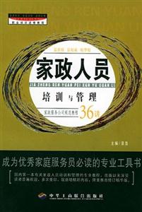 家政人員培訓與管理36講 家政人員培訓與管理36講