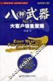 八種武器NO1大客戶銷售策略 八種武器NO1大客戶銷售策略