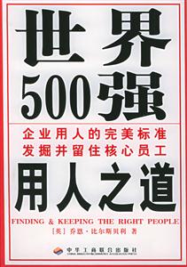 用人之道世界500強企業(yè)用人的完美標準發(fā)掘并留住核心員工 用人之道世界500強企業(yè)用人的完美標準發(fā)掘并留住核心員工