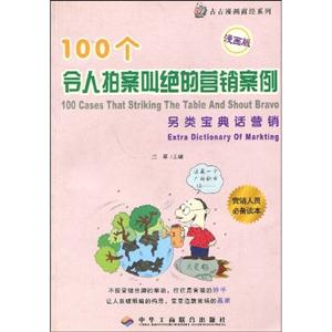 100個令人拍案叫絕的創(chuàng)業(yè)守則小本創(chuàng)業(yè)話經(jīng)營 100個令人拍案叫絕的創(chuàng)業(yè)守則小本創(chuàng)業(yè)話經(jīng)營