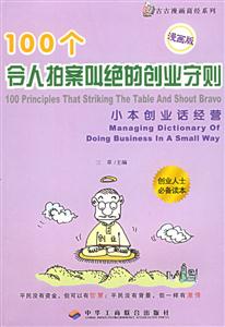 100個令人拍案叫絕的營銷案例另類寶典話營銷漫畫版 100個令人拍案叫絕的營銷案例另類寶典話營銷漫畫版