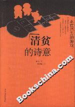 清貧的詩意正在消失的游戲 清貧的詩意正在消失的游戲