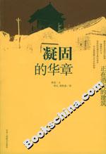 凝固的華章正在消失的建筑