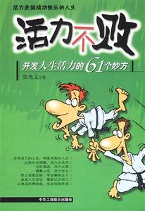 活力不敗開發(fā)人生活力的61個(gè)妙方 活力不敗開發(fā)人生活力的61個(gè)妙方