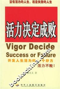 活力決定成敗開發人生活力的61個妙方 活力決定成敗開發人生活力的61個妙方